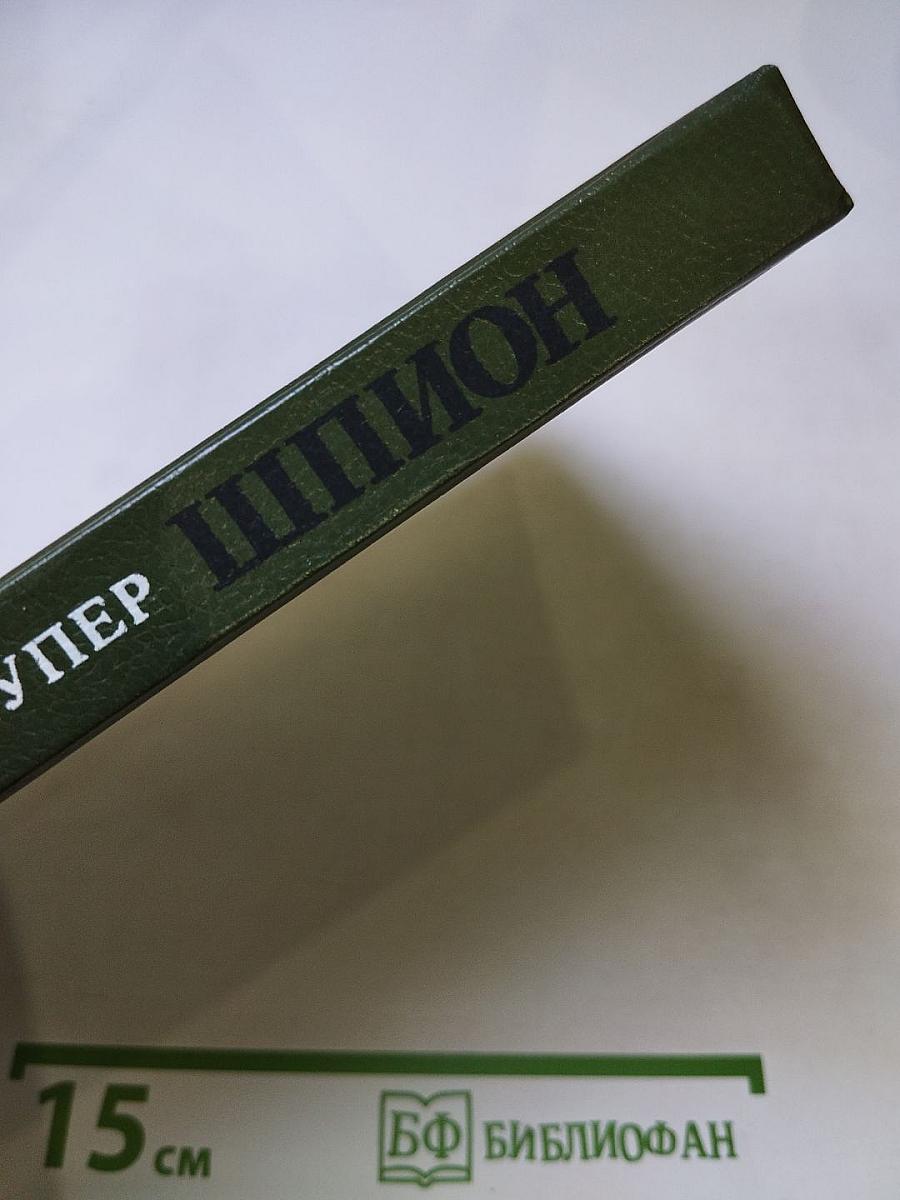 Шпион, или Повесть о нейтральной территории