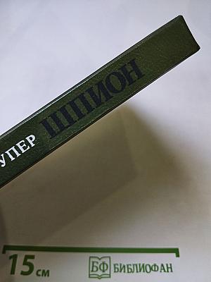 Шпион, или Повесть о нейтральной территории