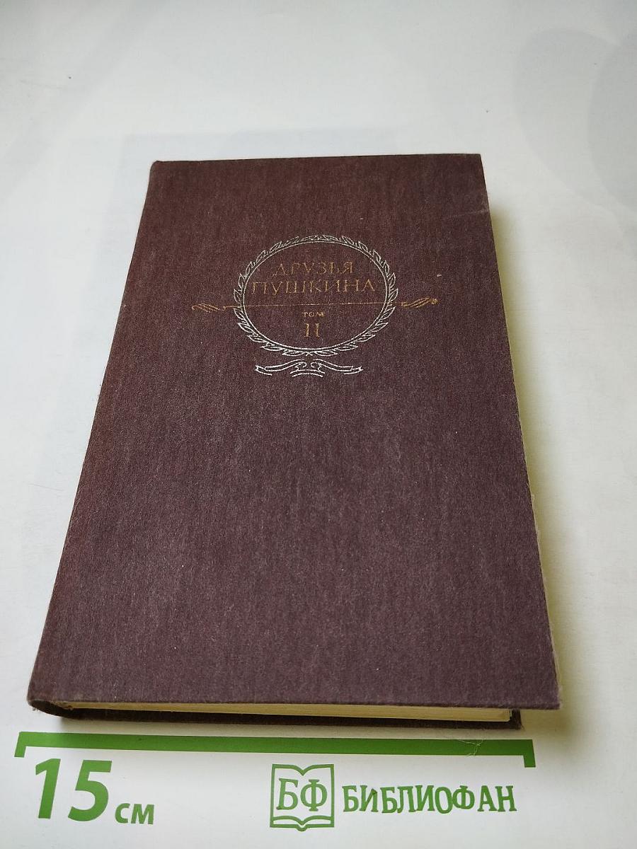 Друзья Пушкина, Том II