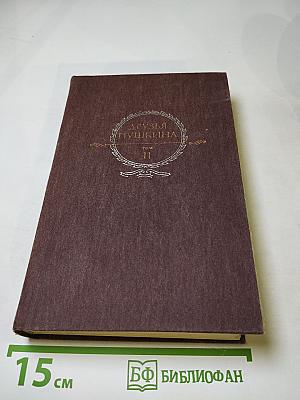 Друзья Пушкина, Том II