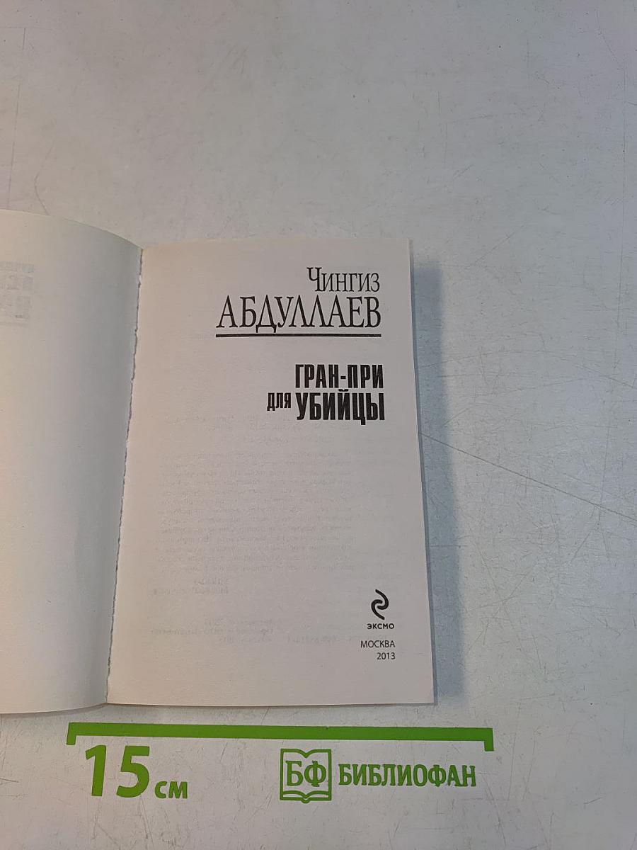 Гран-при для убийцы