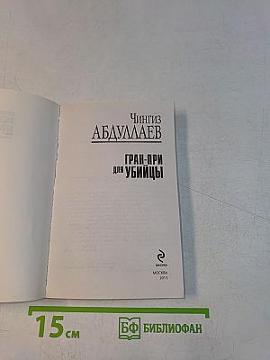 Гран-при для убийцы
