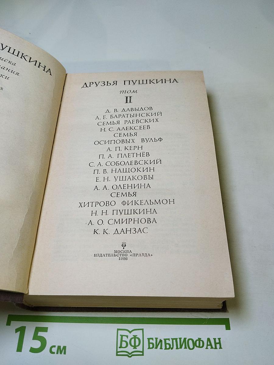 Друзья Пушкина, Том II