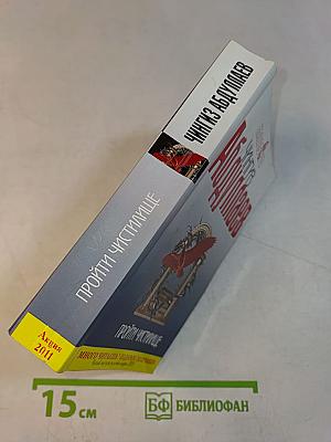 Пройти чистилище