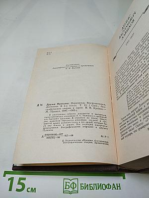 Друзья Пушкина, Том II