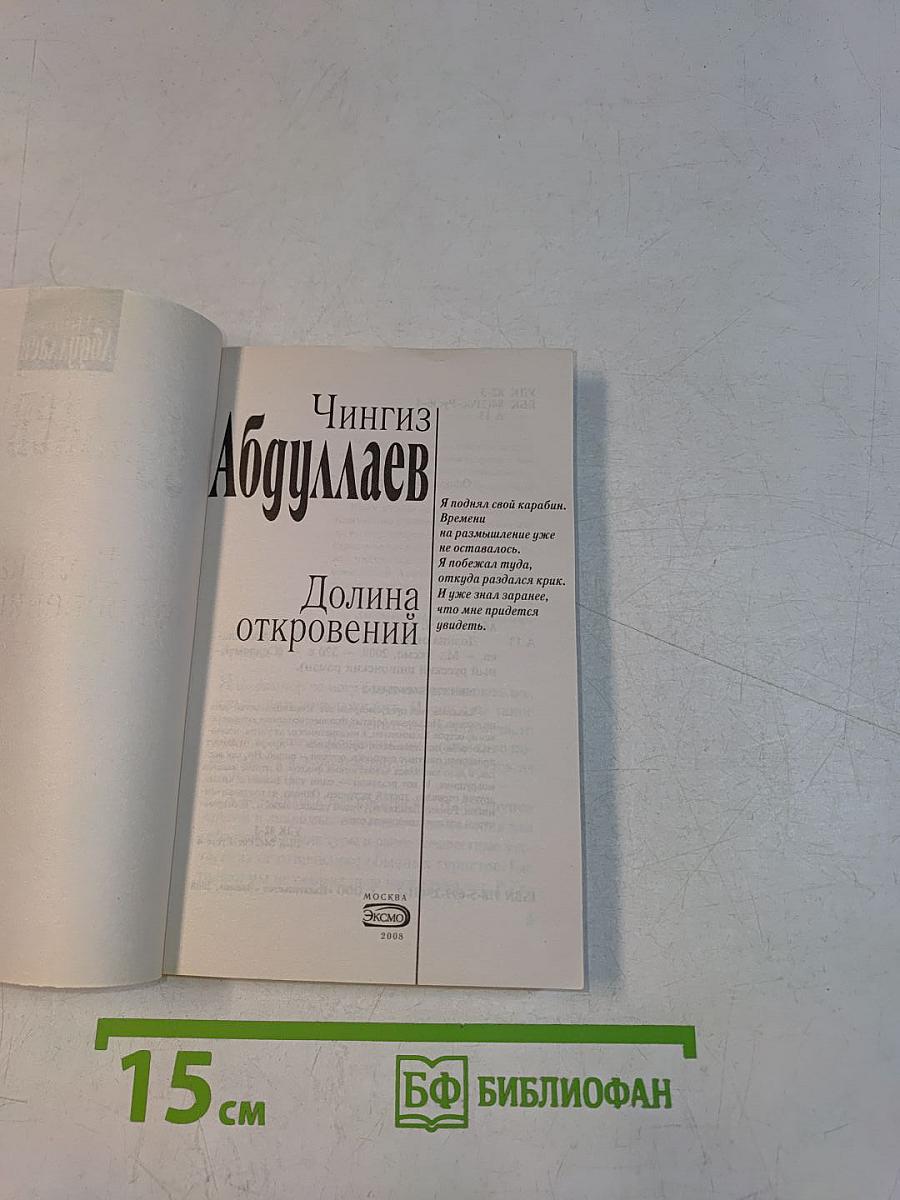 Долина откровений