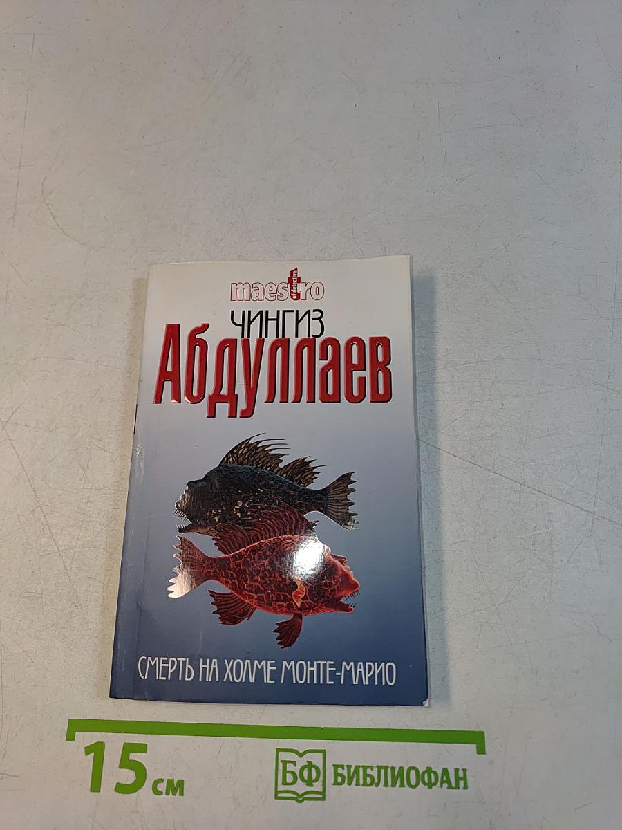 Смерть на холме Монте-Марио