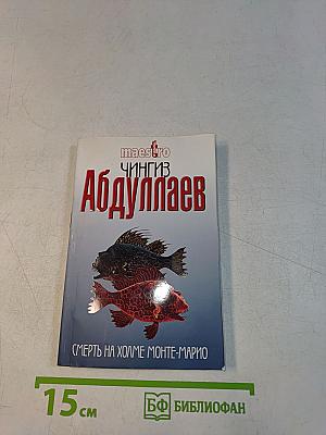 Смерть на холме Монте-Марио