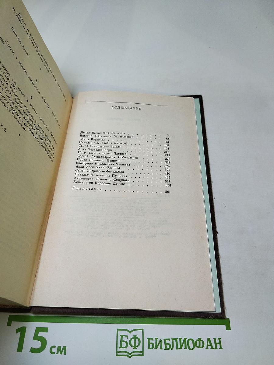 Друзья Пушкина, Том II