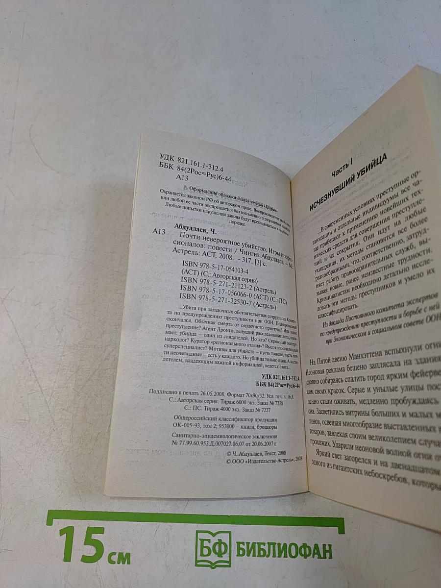 Почти невероятное убийство. Игры профессионалов