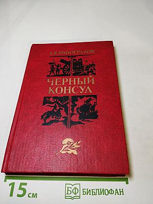 Черный консул