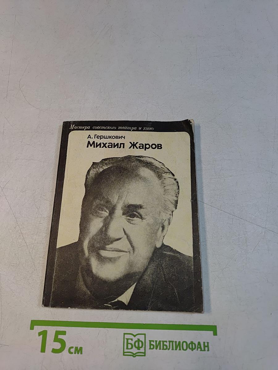 Михаил Жаров