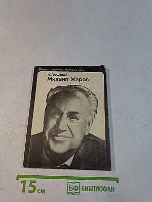 Михаил Жаров