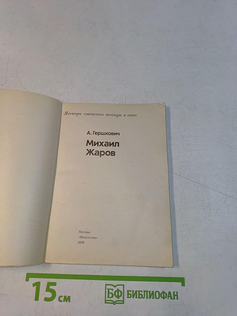 Михаил Жаров