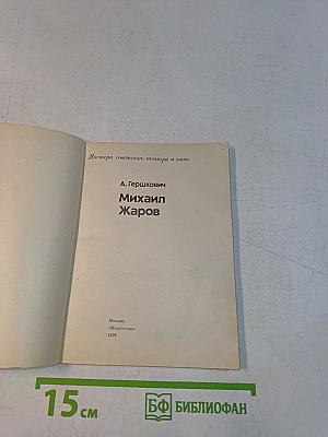Михаил Жаров