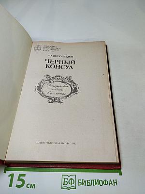 Черный консул