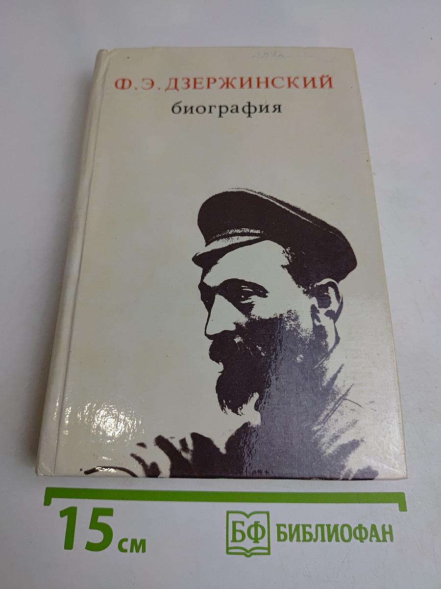 Ф. Э. Дзержинский. Биография
