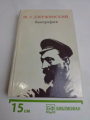 Ф. Э. Дзержинский. Биография