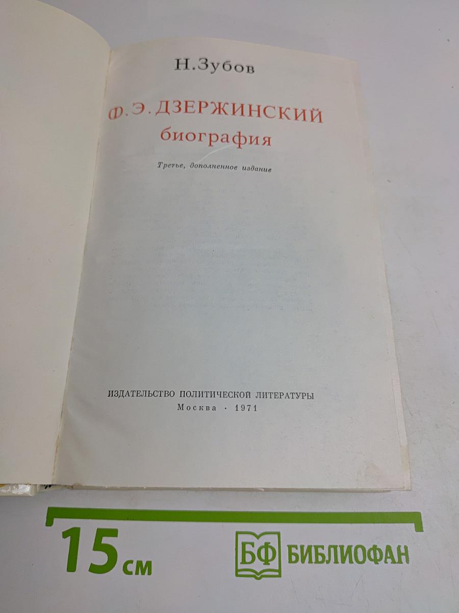 Ф. Э. Дзержинский. Биография