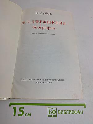 Ф. Э. Дзержинский. Биография