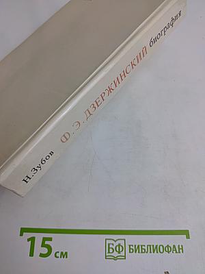 Ф. Э. Дзержинский. Биография