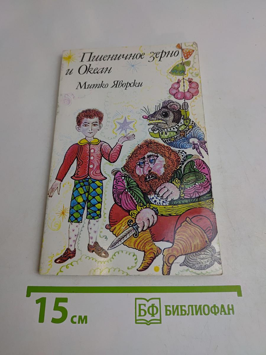 Пшеничное зерно и Океан