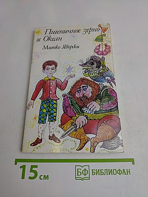 Пшеничное зерно и Океан