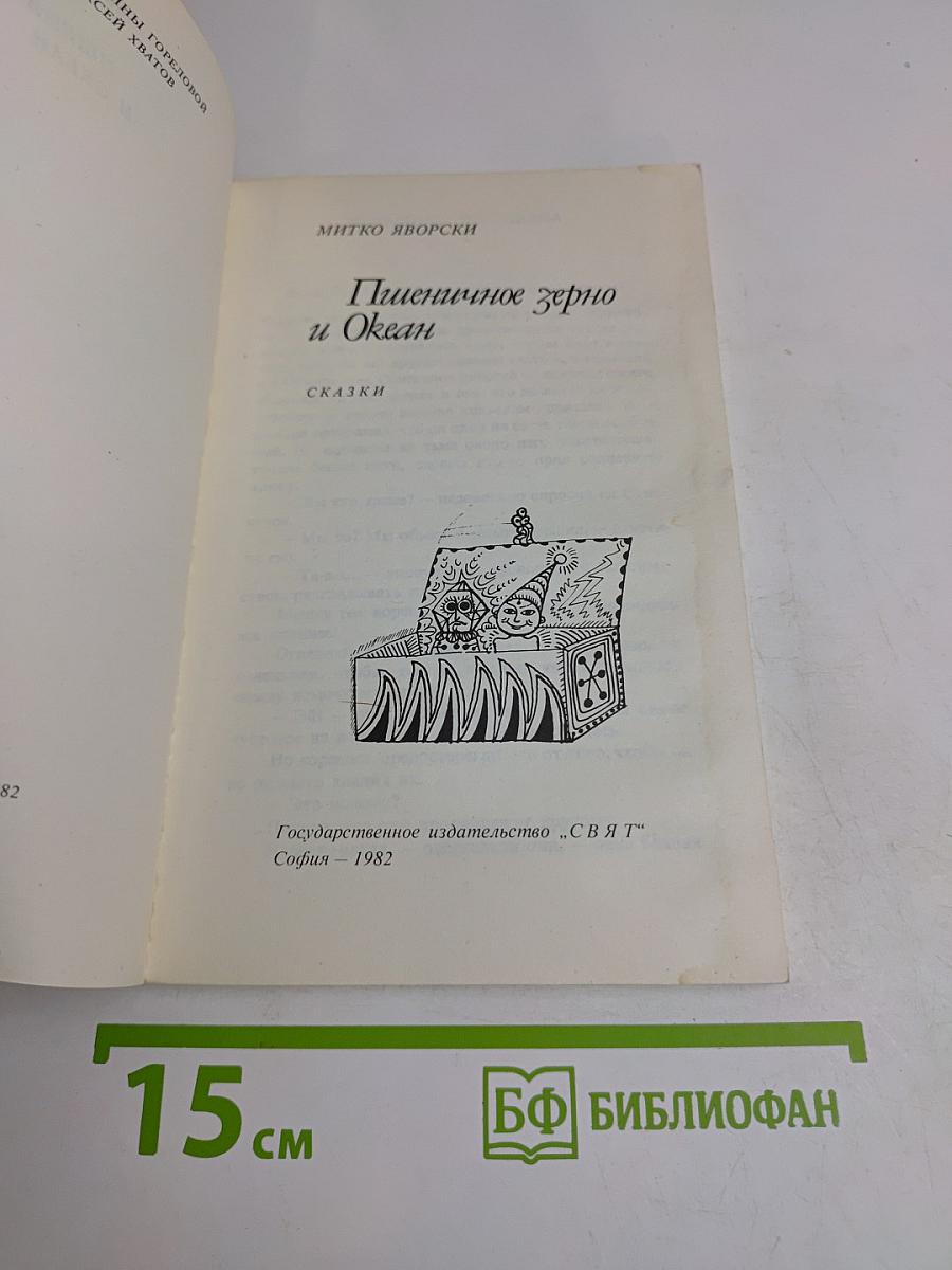 Пшеничное зерно и Океан