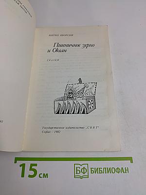 Пшеничное зерно и Океан