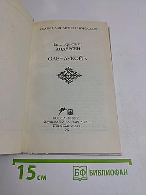 Оле-Лукойе