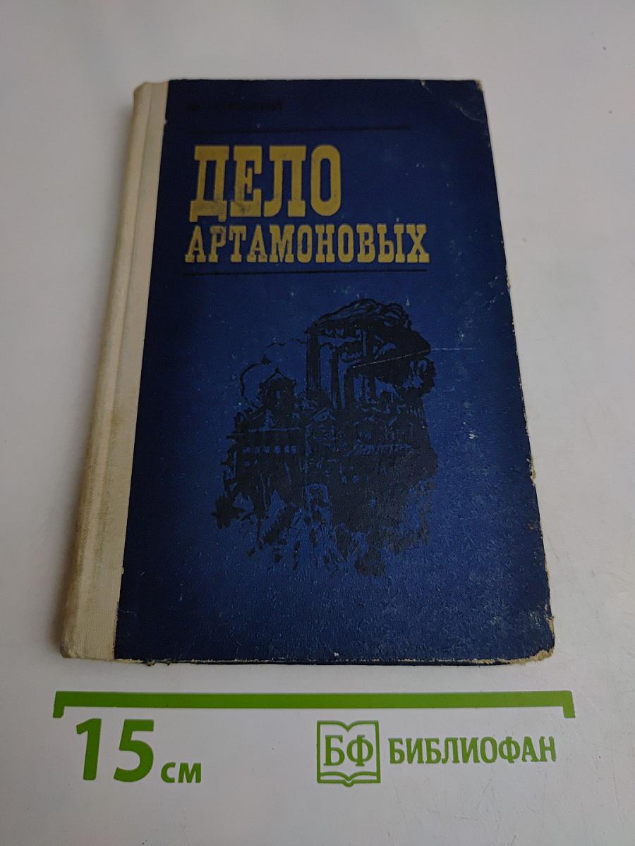 Дело Артамоновых