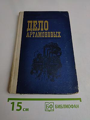 Дело Артамоновых