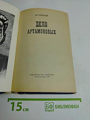 Дело Артамоновых