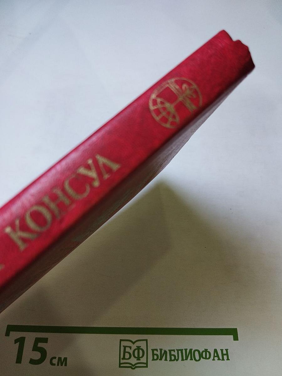 Черный консул