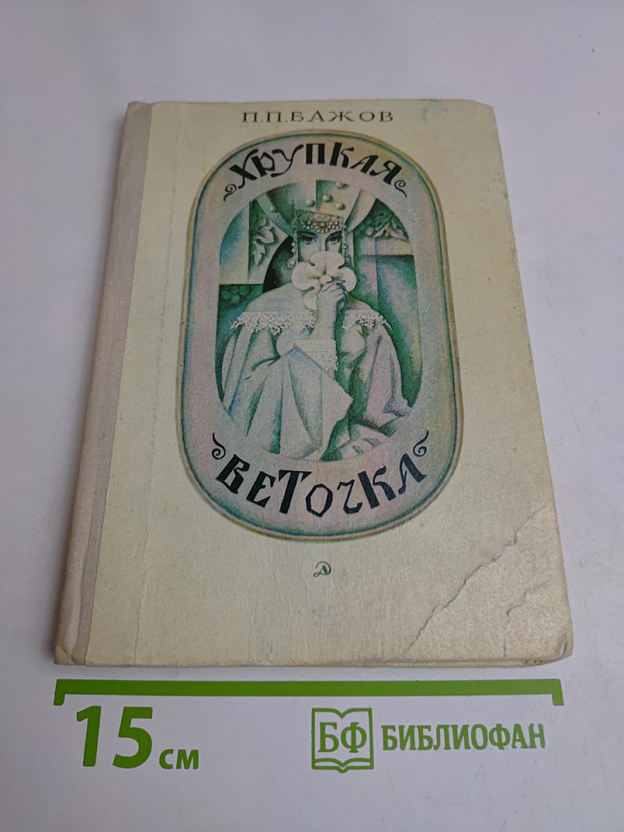 Хрупкая веточка