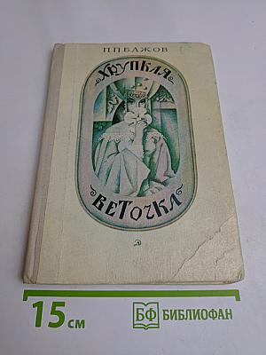 Хрупкая веточка
