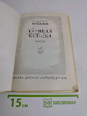 Хрупкая веточка