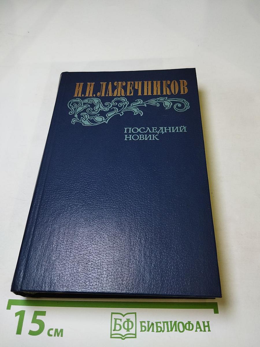 Последний Новик