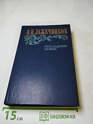 Последний Новик