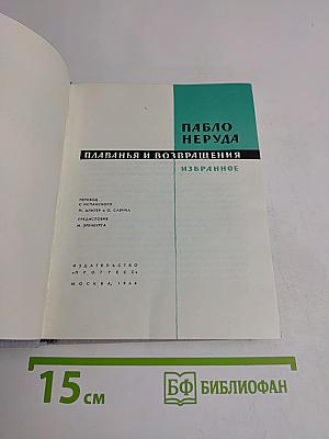 Плавания и возвращения. Избранное