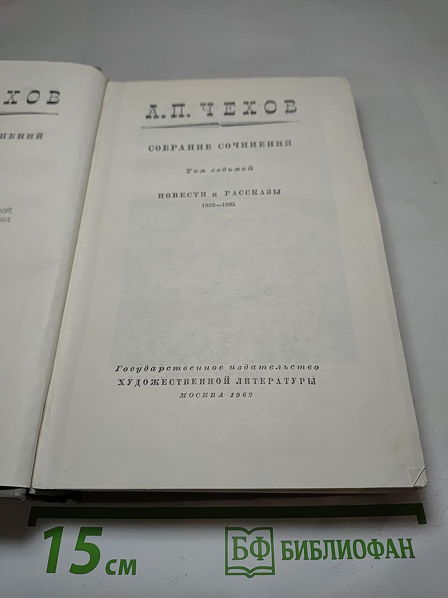 Собрание сочинений. Том 7. Повести и рассказы 1892-1895