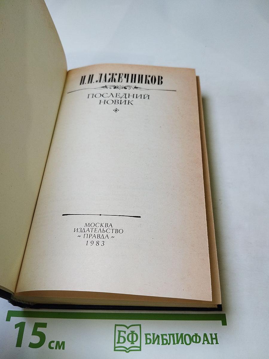 Последний Новик