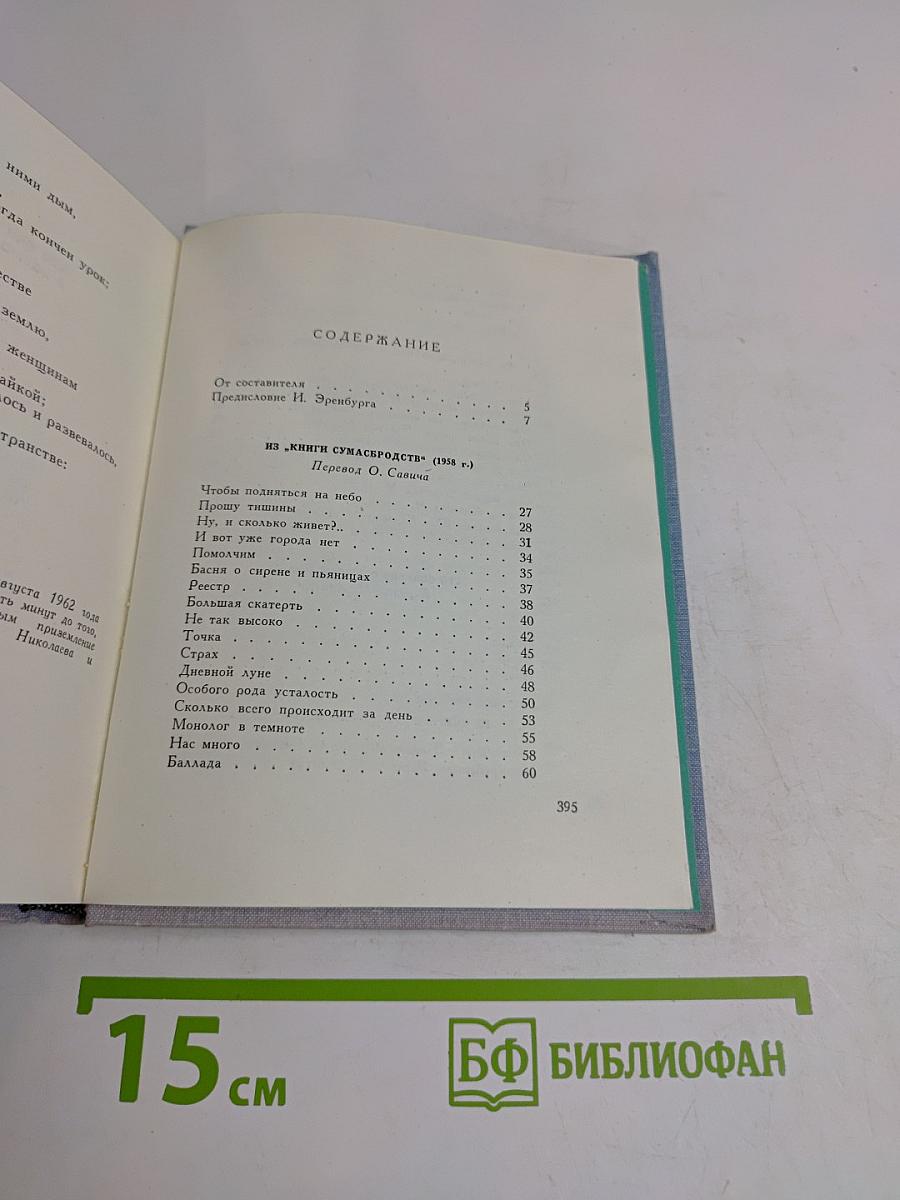 Плавания и возвращения. Избранное