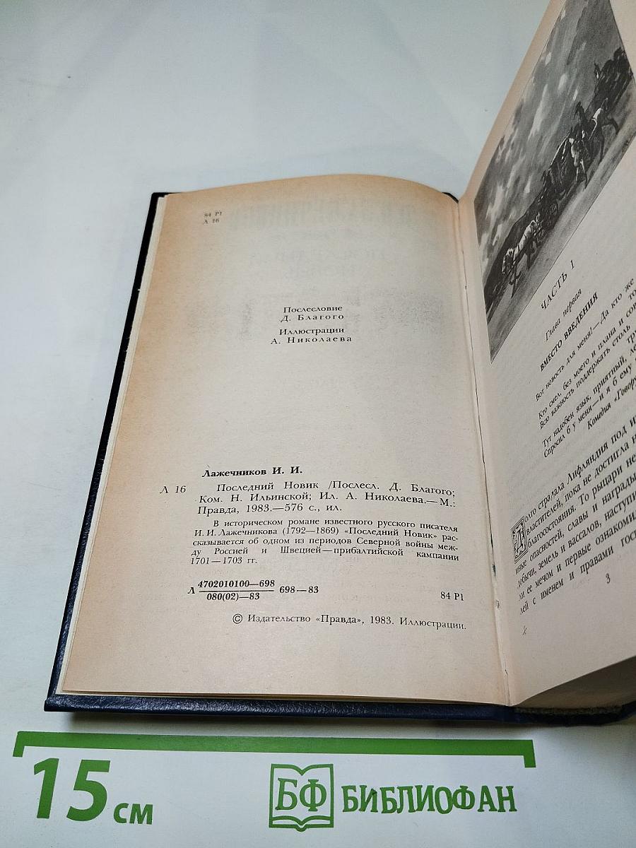 Последний Новик