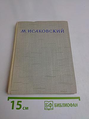 Стихотворения. Песни. Поэмы. Том 1