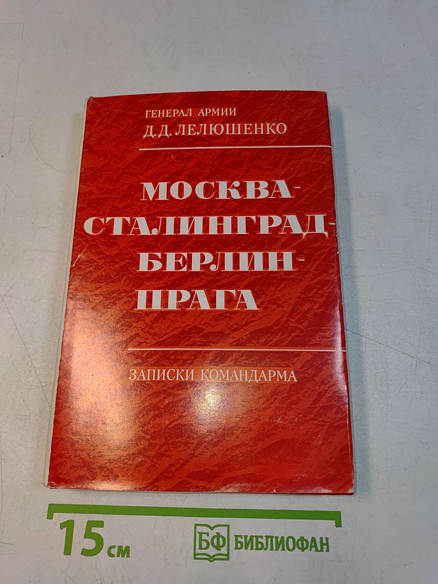 Москва - Сталинград - Берлин - Прага. Записки командарма