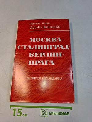 Москва - Сталинград - Берлин - Прага. Записки командарма