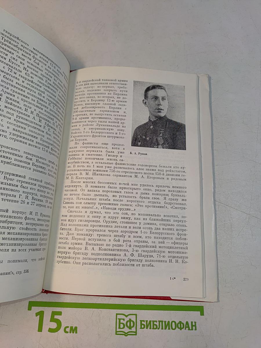 Москва - Сталинград - Берлин - Прага. Записки командарма