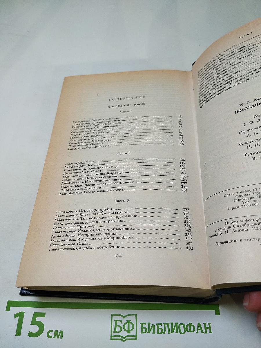 Последний Новик