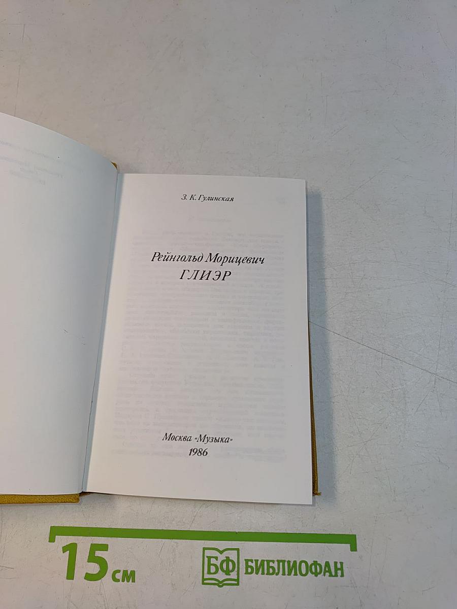 Рейнгольд Морицевич Глиэр